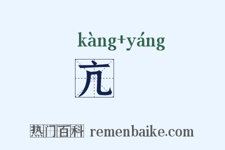 亢旸是什么意思的图片